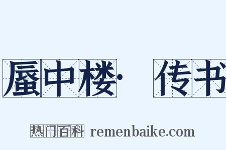 蜃中楼·传书是什么意思的图片